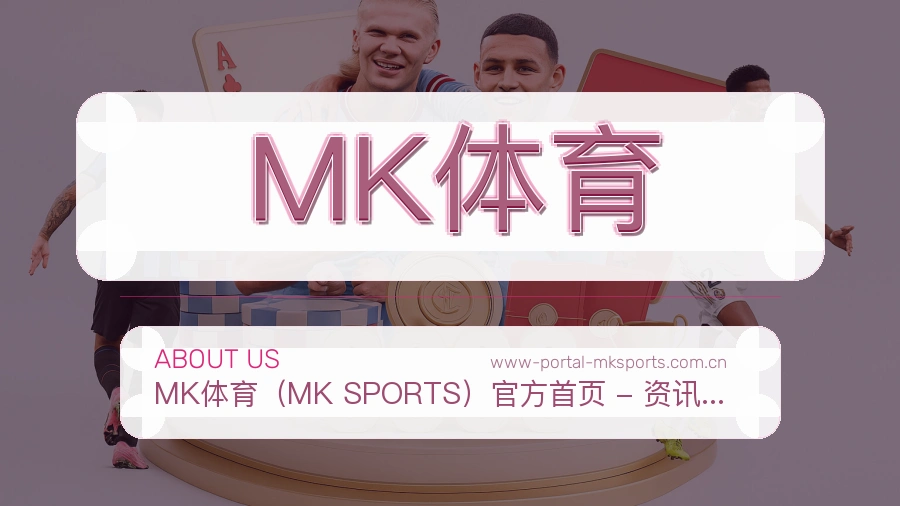 MK体育关于平台与用户服务展示